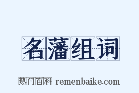名藩组词是什么意思的图片
